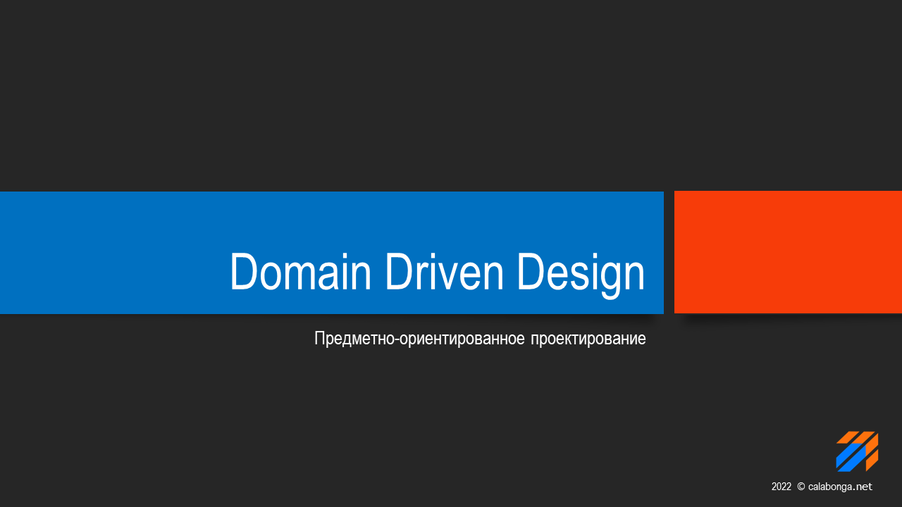 Domain Driven Design Теория