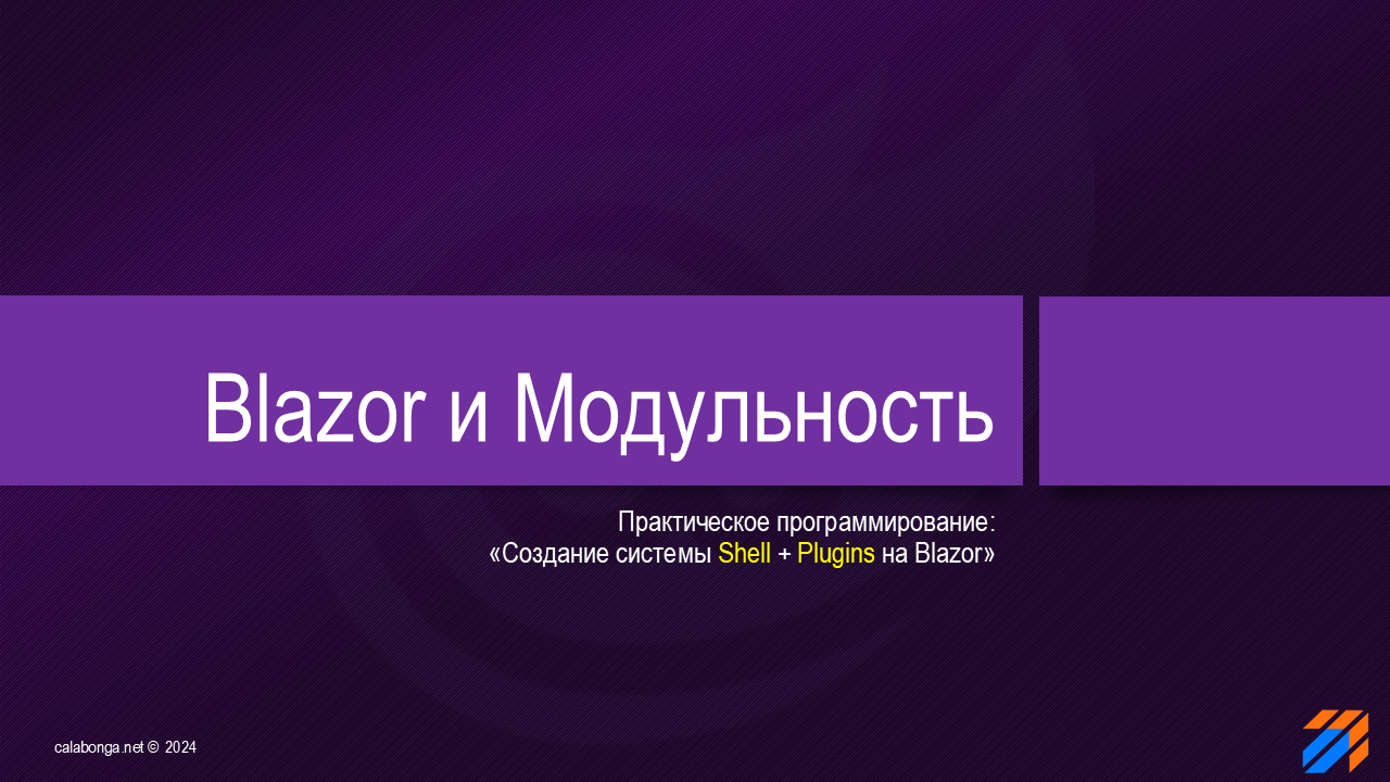 Blazor и Модульность