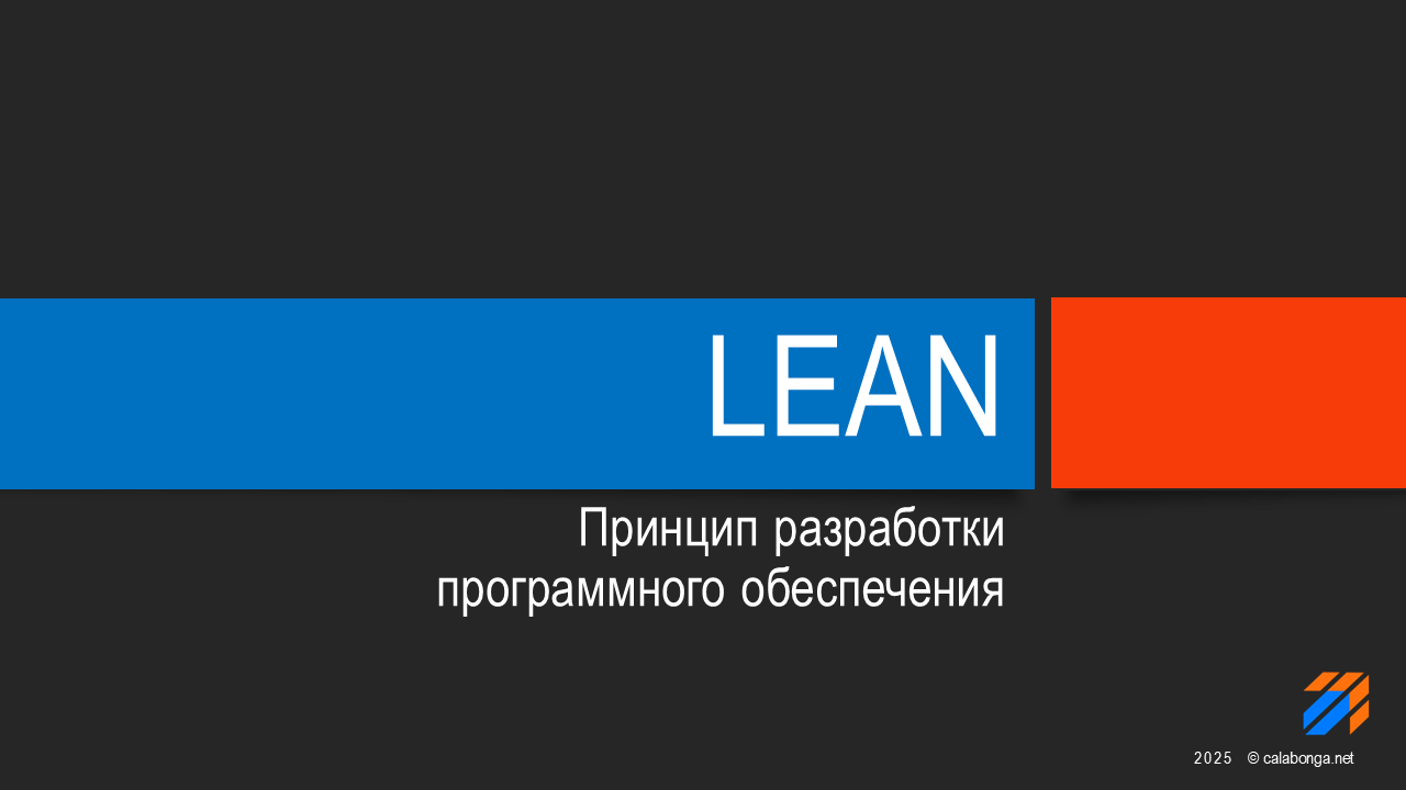 LEAN принципы разработки программного обеспечения