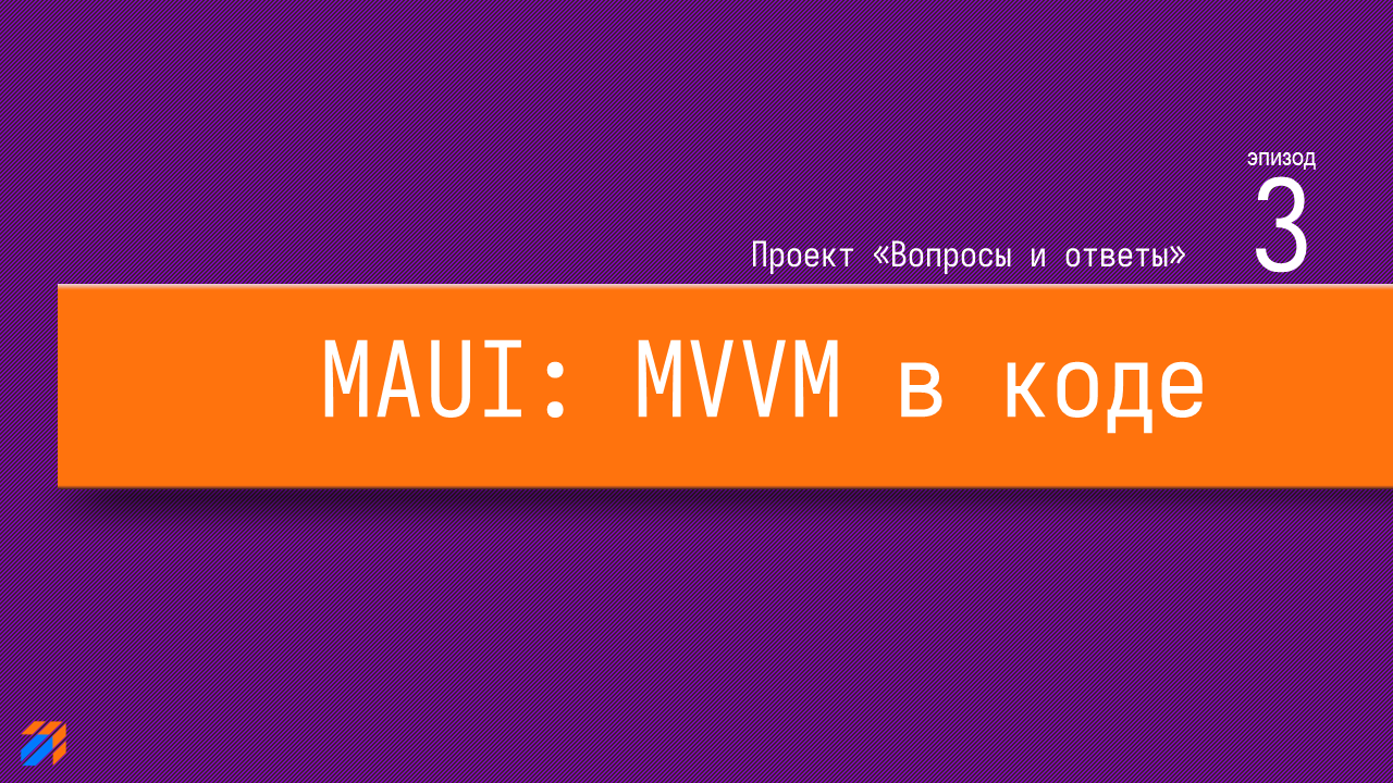  Вопросы и ответы на MAUI. MVVM в коде (часть 3)