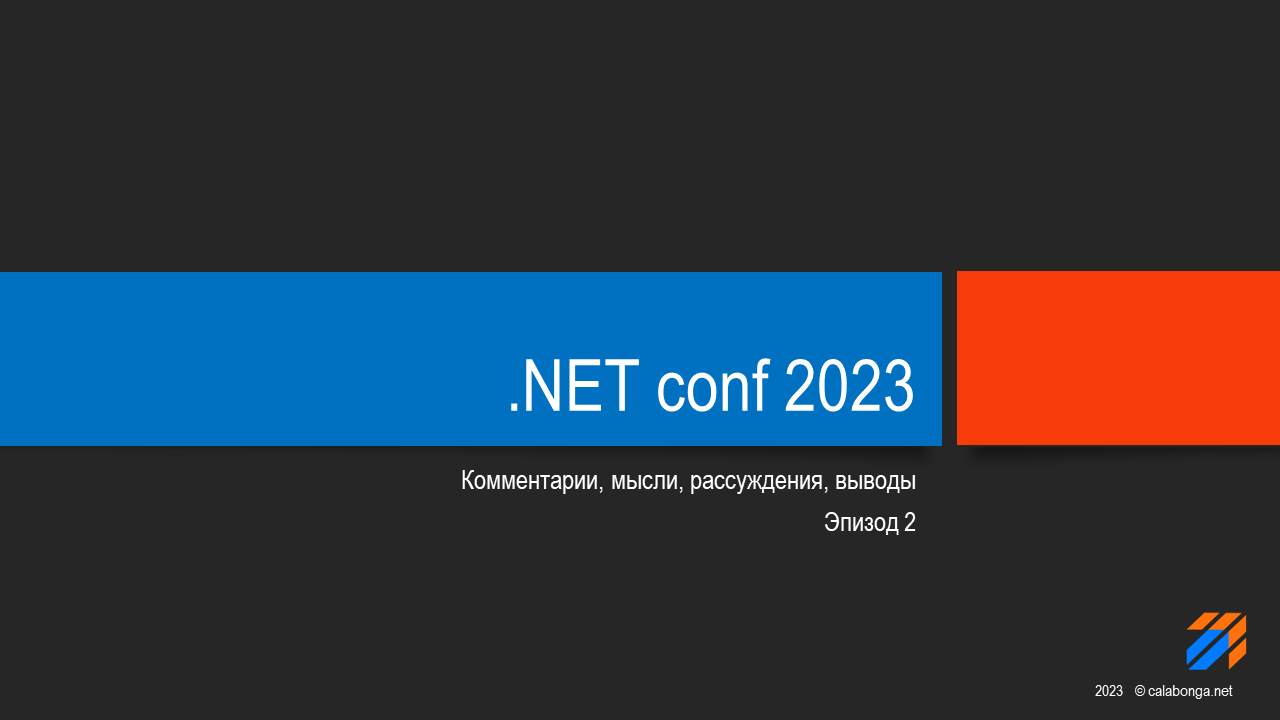 .NET Conf 2023. Эпизод 2.