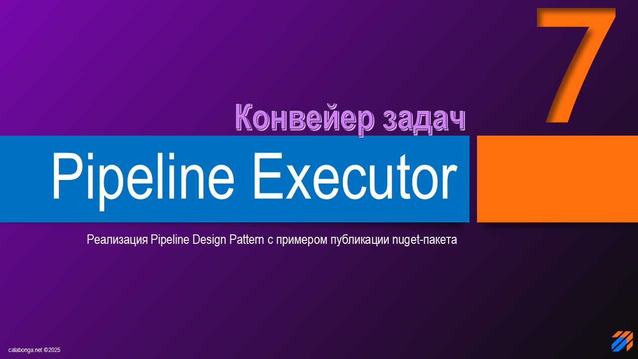 Pipeline Design Pattern или конвейер задач (7)