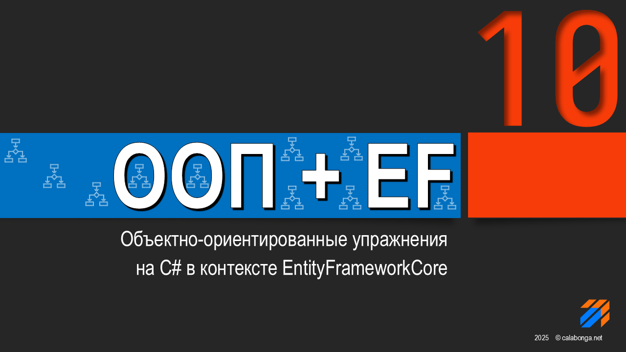 ООП + EntityFrameworkCore = Упражнения (10) ООП + EntityFrameworkCore = Упражнения (10)
