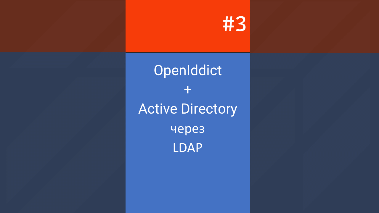 #3 OpenIddict + Active Directory