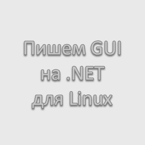 Пишем GUI на .NET для Linux