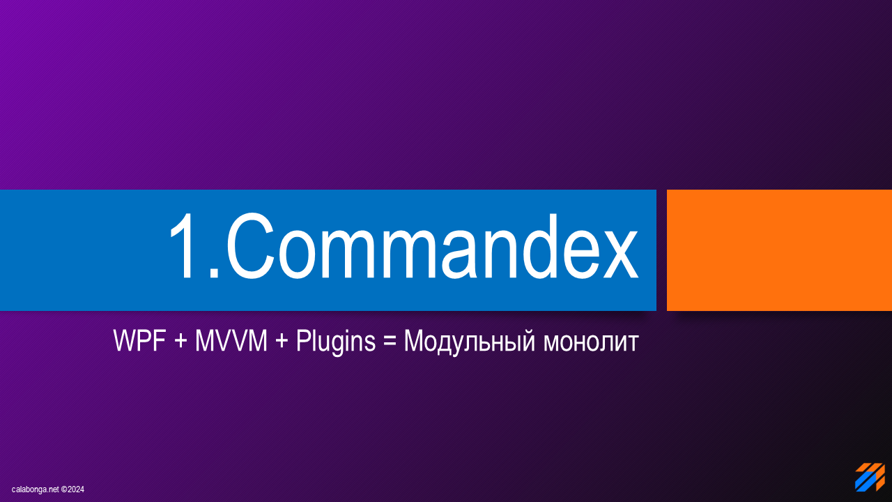 Commandex Framework - модульный монолит. Идея.