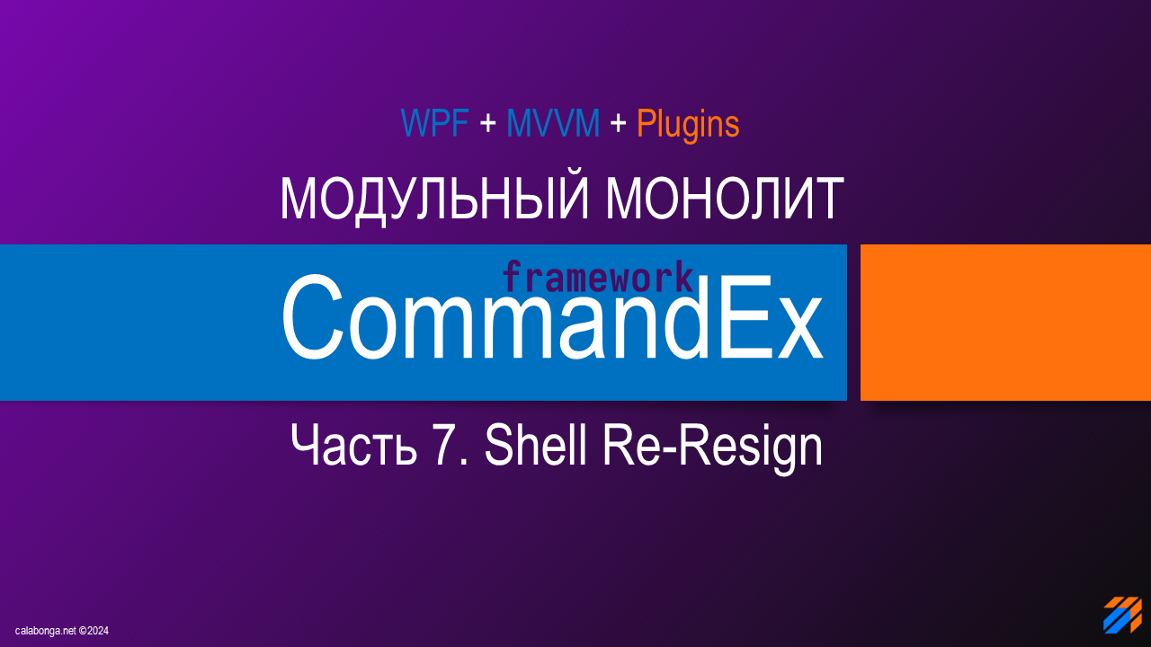 Commandex Framework - Модульный монолит. Shell. Re-design.