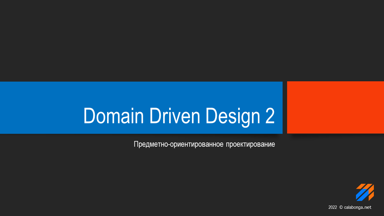 Domain Driven Design Теория 2