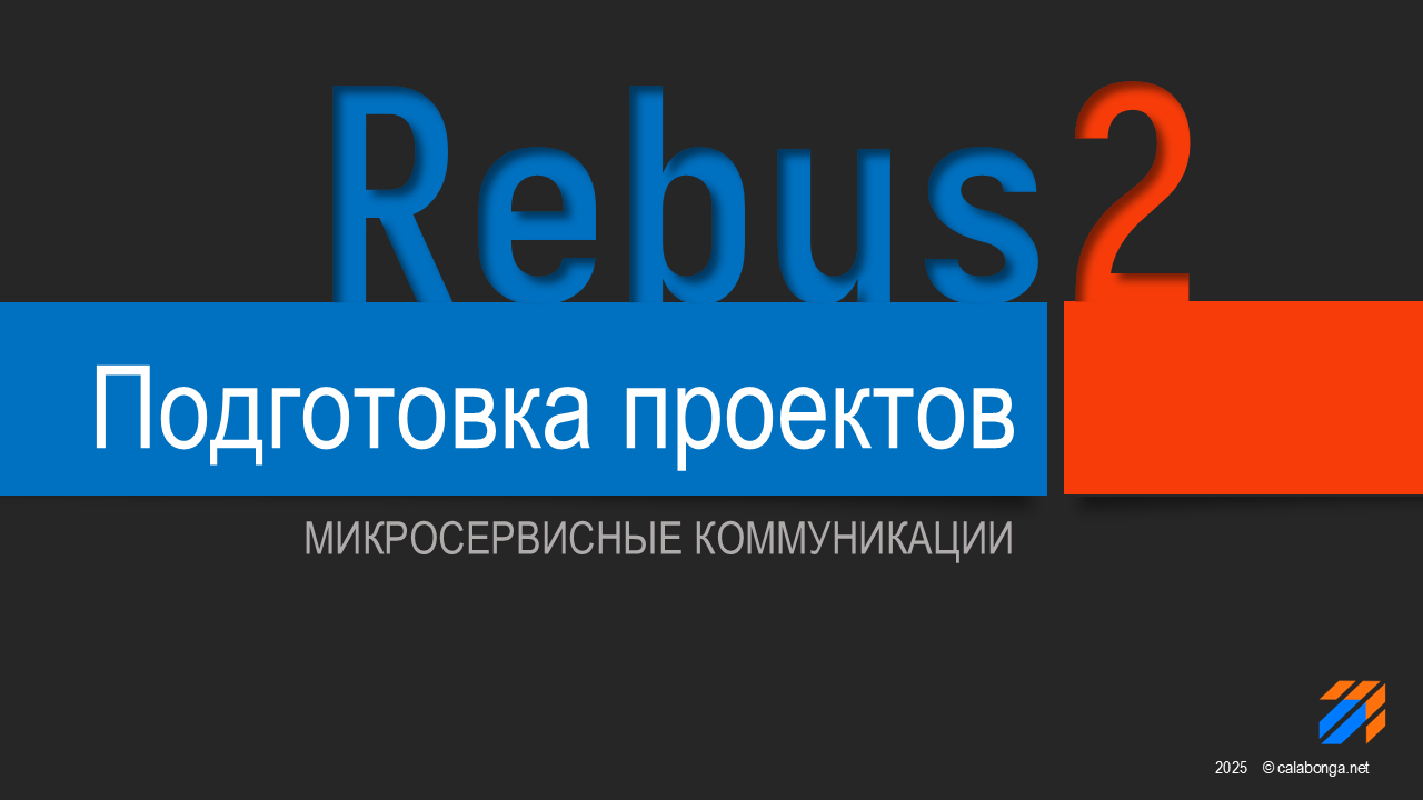 Микросервисы: Подготовка проектов для Rebus (2) Микросервисы: Подготовка проектов для Rebus (2)